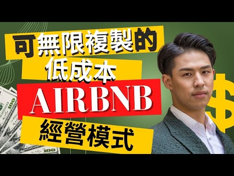 Airbnb短租還可以這樣經營?!|低成本又可無限複製重點是你不需要擁有房產也能做!