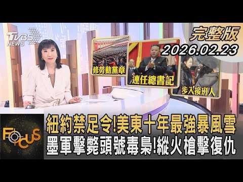 紐約禁足令!美東十年最強暴風雪 墨軍擊斃頭號毒梟!縱火槍擊復仇｜方念華｜FOCUS全球新聞20260223 @tvbsfocus