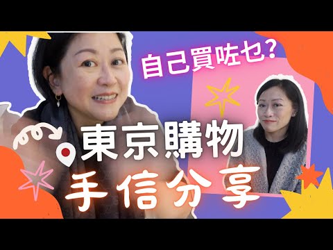 東京🇯🇵 購物手信🛍分享【🔥下集🔥】｜八日去四個Outlet💸💸我自己買咗乜？｜化妝品🎀衫褲鞋🧣👖👟乜都有｜2023年一月號