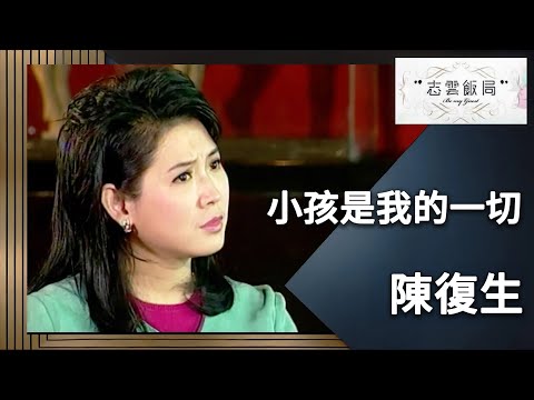 夾在愛情與親情中間不放棄！陳復生：我一定會跟孩子們吃飯！｜志雲飯局｜陳復生｜陳志雲
