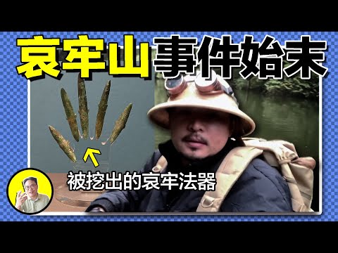 萬人勇闖哀牢山,玄學博主齊上陣,哀牢山內真的有神秘結界能量?紅土下藏著上百墓穴,神秘青銅器是否隱藏著哀牢龍族消失真相......|總裁聊聊