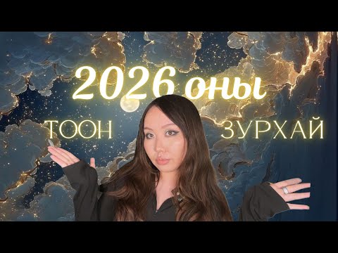 2026 оны тоон зурхай + Хувийн жилийн тоо + Мини тарот уншлага