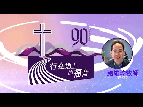 鮑維均牧師分享...東西方傳統