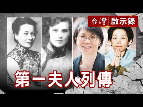 無緣的第一夫人／深宮怨婦蔣方良／兩蔣就職秘辛／清代帝王登基秘史【@ebcapocalypse 】復刻版 第 117集｜洪培翔