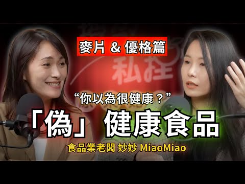 揭開加工食品界天花板！燕麥&優格挑選全攻略！食品業老闆妙妙怎麼看標章、代糖真的更健康嗎？｜EP158