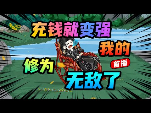 【一口气看完】我因意外穿越玄幻世界，重生到了一个天赋平平、混吃等死的仙二代身上，伴随我而来的还有一个悍匪系统，只要充钱就能变强！#夜一漫谈 #充钱就变强，我的修为无敌了