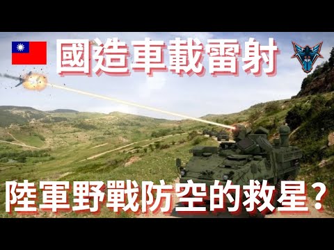 國軍雷射武器完成第一階段測評! 雲豹甲車帶50KW雷射如何翻轉國軍野戰防空【Dino Brothers Studio】[CC字幕]