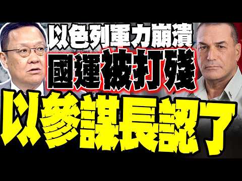 It can't be hidden anymore! The Israeli Chief of Staff admits for the first time to the "collapse...