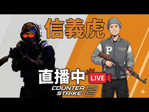 🔴【CS2】我獨自開槍| 信義虎 #gaming #遊戲直播
