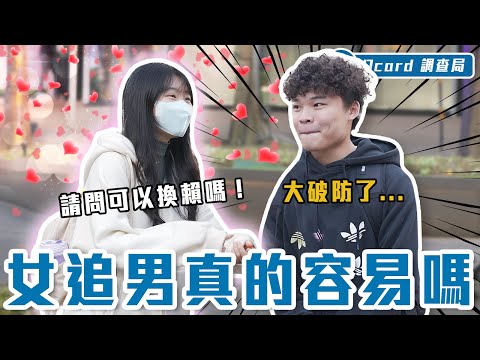 實測！女生上街搭訕男生～成功率超過100%？教你一眼看穿現代女追男的小心機！？【女追男容易嗎】Dcard調查局｜Dcard.Video