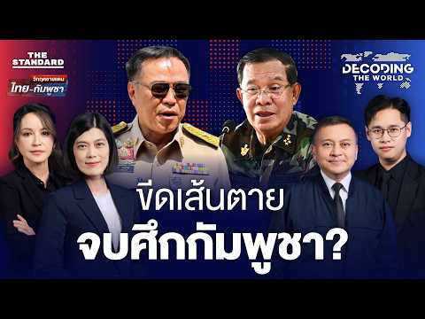 ไทยเปิด 3 แนวรบสู้กัมพูชา จบสงครามอย่างไรให้เด็ดขาด? | DECODING THE WORLD #65