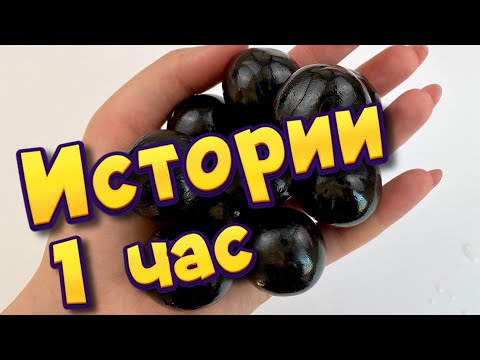 🧼Истории 1 час 🧼 с мылом, пеной, крахмалом +  хрустяшки 😋 Истории от подписчиков #44🔥