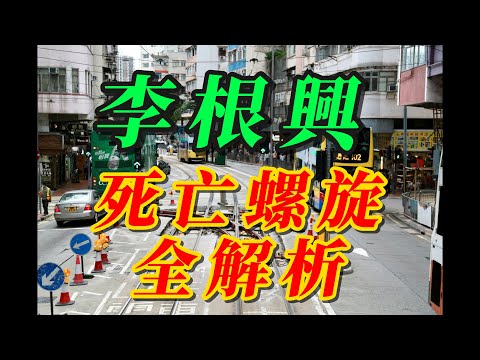 【粵語】李根興死亡螺旋全解析｜一舖養三代神話破滅？｜商舖市場仲有冇得救？李根興：我銀紙無幾多，但身體好健康