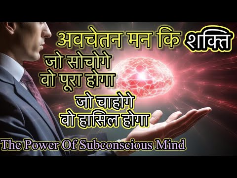 The Power Of Subconscious Mind  – अवचेतन मन की शक्ति