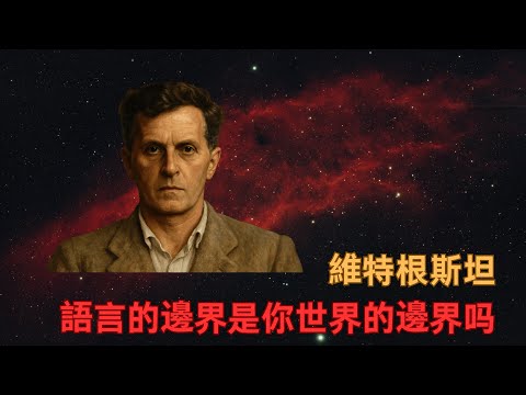 維特根斯坦：語言的邊界是你世界的邊界嗎？當語言卡住，你的人生也當機，維特根斯坦的療法。凡不能言說者，必須保持沉默。從《邏輯哲學論》到《哲學研究》：一位哲學家如何推倒重來。#維特根斯坦#哲學