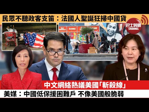 (附字幕) 李彤「外交短評」民眾不聽政客支笛:法國人聖誕狂掃中國貨。中文網絡熱議美國「斬殺線」,美媒:中國低保援困難戶,不像美國般脆弱。 25年12月27日