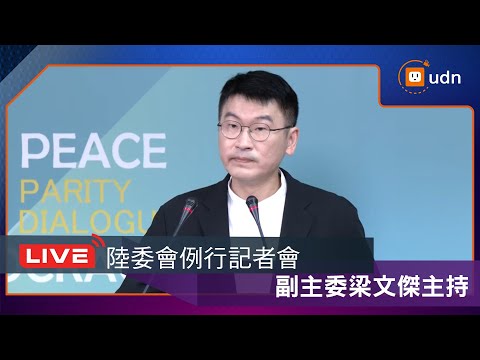 【LIVE】1023陸委會例行記者會