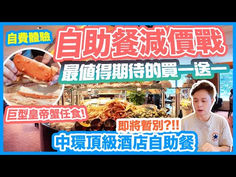 Best Hong Kong 5 Stars hotel buffet? | Buy one get one free | Mandarin Oriental Hong Kong