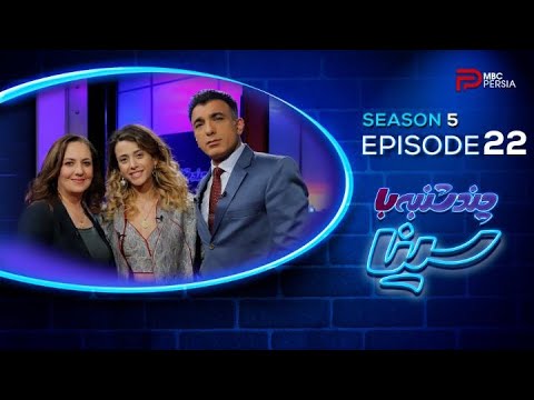چندشنبه با سینا | فصل پنجم | قسمت 22 | با حضور اِمــا | موزیسین