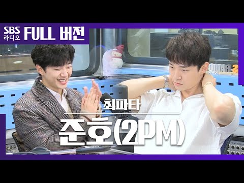 [최파타] 우리집 준호(2PM) 특집 보는 라디오 FULL ver. 2편 모음 (180209,180724)