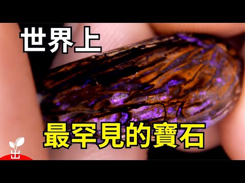 這些寶石比鑽石還要稀有千倍！你知道幾種？【出類拔萃】【出類拔萃】