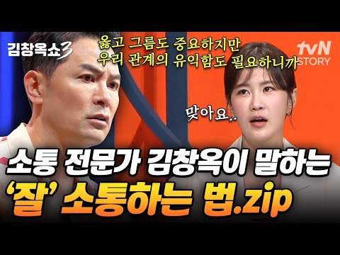 소통과 대화는 다르다❗ 불통 해결사 김창옥이 알려주는 관계 개선을 위한 ‘진짜 소통’ 방법💡 #김창옥쇼3