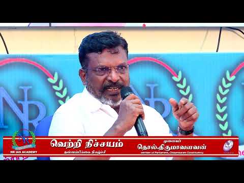 வெற்றி நிச்சயம் தன்னம்பிக்கை நிகழ்ச்சி சிறப்பு விருந்தினர் முனைவர் தொல்.திருமாவளவன் | Part - 03