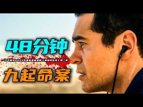 一口气看完2024年最新悬疑美剧《神探特伦特》第二季，一集一案，9起扑朔迷离的案件！