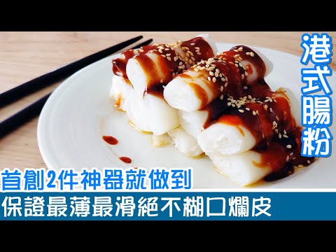 🍥港式腸粉／首創最易做法 / 2件神器就人人都做到 /保證最薄最滑絕不糊口爛皮 / Best rice rolls (cheung fun) recipe [💬 附中文字幕/Eng sub ]