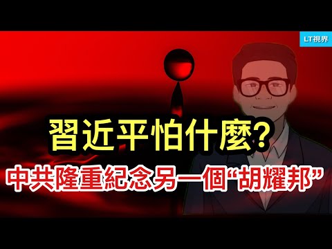 習近平怕什麼？中共隆重紀念另外一個“胡耀邦”；中共打出王牌戰術，網民喝采，不知日本人怕不怕？習主席又管房地產了，急推強力救房市措施。