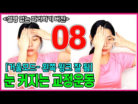 눈커지는 방법 / 짝눈, 눈매 교정운동 [거울모드-윙크가 왼쪽이 잘되는 분] 얼굴비대칭교정 / 안면비대칭교정운동 [교정의 신, 리샘TV]