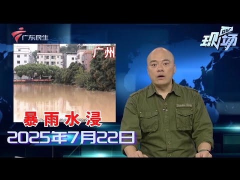 【DV现场】广州:天河立交路面下陷 相关单位迅速抢修|湛江:强降雨致10人被洪水围困 消防紧急救援|深圳:台风过后突现大批海鲜 街坊捡满一大桶|20250722完整版 #粤语 #news