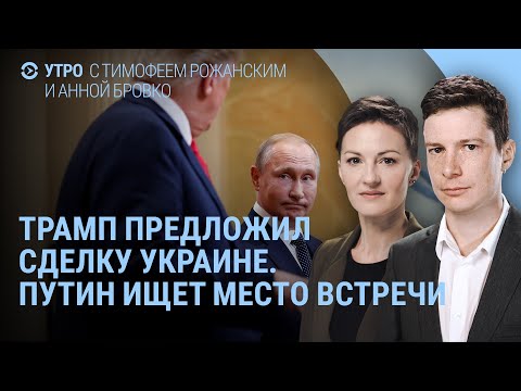Трамп и сделка с Украиной. Путин ищет место встречи. Минобороны и сифилис. Шаман и Мизулина | УТРО
