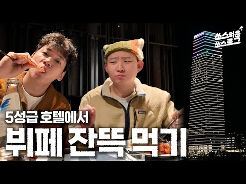 [쏘스로그] 5성급 호텔에서 뷔페 잔뜩 먹기ㅋㅋㅋ