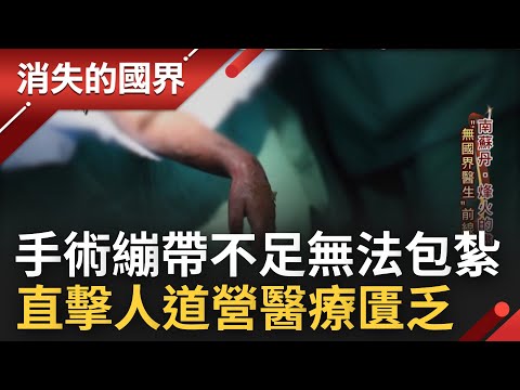 走進南蘇丹人道營! 直擊營區手術患者傷口"缺繃帶包紮"放置空氣 "破爛病歷表"撐起醫療? 一場大水後靠泡水的紀錄本 他找回救人的希望│李文儀 主持│【消失的國界 完整版】20221217│三立新聞台