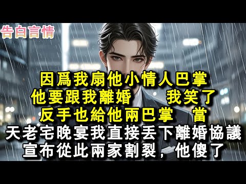丈夫為了哄他的青梅開心，去國外領了證。面對青梅的調挑釁，我沒鬧，轉身賣掉老宅離開。三天後他到家看著眼前的一幕傻眼了。#小說 #愛情 #故事