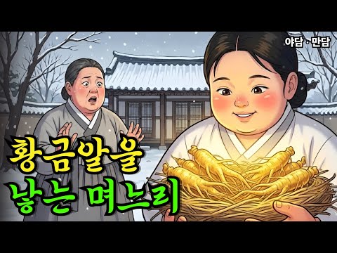 황금알을 낳는 며느리를 놓친 시어머니 |야담|만담|옛날이야기