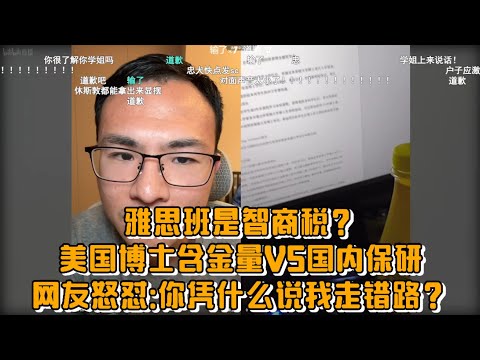 雅思班是智商税？美国博士含金量VS国内保研！网友怒怼：你凭什么说我走错路？