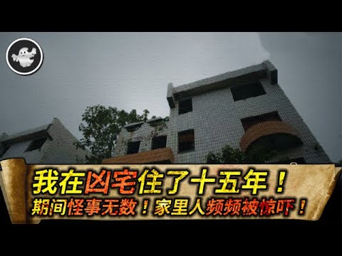 【第23集】住凶宅十五年的詭異遭遇！期間怪事無數，家人頻頻遇到某些東西！