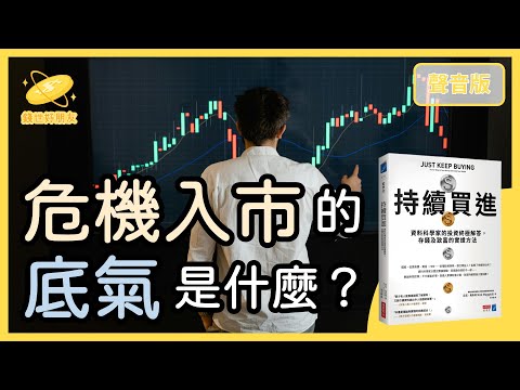 為什麼你不應該害怕市場的「波動」？～精選導讀《持續買進》Part2｜【錢世好朋友#23】