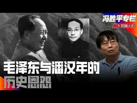 毛泽东与潘汉年的历史恩怨｜历史篇（冯胜平专栏）