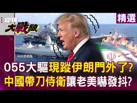 The Type 055 destroyer spotted off Iran's coast? I told you so—China's naval power is exploding!