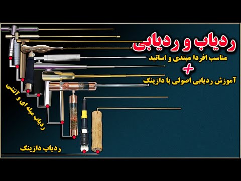 ردیاب و ردیابی و آموزش اصولی کار با ردیاب دازینگ|real dowsing