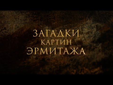 Загадки картин Эрмитажа. Ян Провост. Мадонна во славе