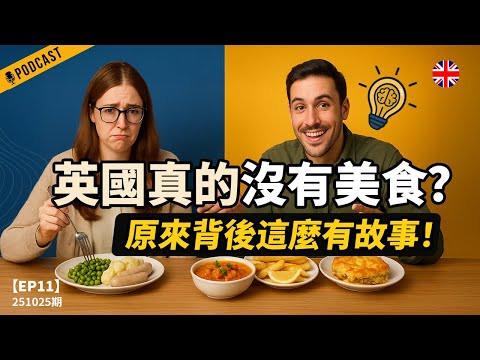 【地道英式Podcast】為什麼大家都說「英國沒美食」？英國食物背後的故事，比你想的精彩。邊聽邊學更自然的英式英文表達｜B1 聽力Podcast｜Mind the Gap 系列