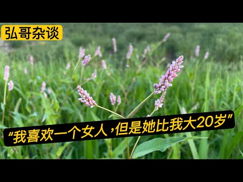 “ 我的初恋，喜欢上了一个女人，但是她比我大20岁。” 在香港邂逅的缘分，一个年轻人的初次爱情。