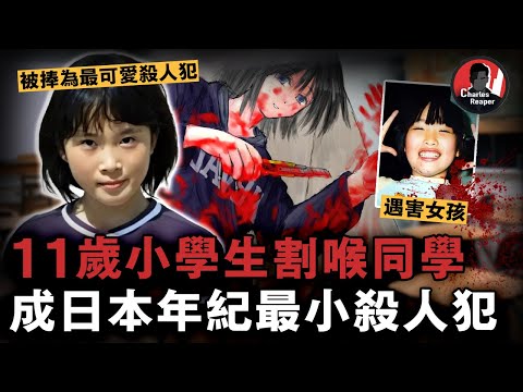 日本11歲女孩狠殺同學，反復腳踢確認對方死亡，淡定提醒老師叫救護車，卻因長相甜美被追捧為「最可愛殺人犯」？！ | 叫我查爾斯好了