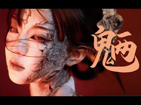 「魉」 山海经志怪妆 - 疫情期间材料短缺做特效化妆 | 古风妆容 | 古风化妆 | 汉服| hanfu - SeeC MUA Life
