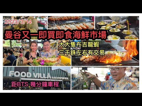 2023/3/14 💋🦞 帶你去﹝暫時好少遊客知道﹞的曼谷地道市場Food Villa Ratchaphpuek，食平、靚、正海鮮及本土美食！~✹香港#移居泰國 旅遊達人胡慧冲 泰國實地報告
