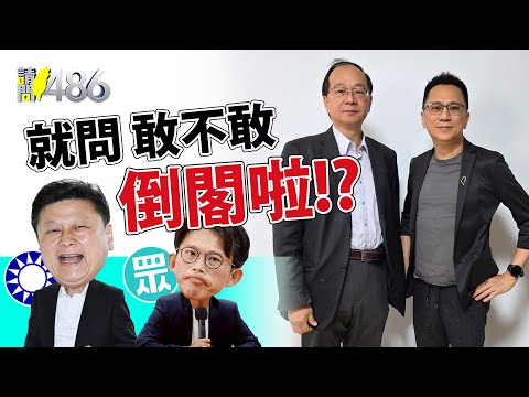 藍白嗆彈劾賴清德 打這種假球 沒招了嗎？.ft王瑞德【請問486】